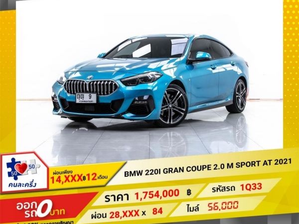 2021 BMW SERIES 2 220i GRAN COUPE M SPORT COUPE  ผ่อน 14,489 บาท 12 เดือนแรก รูปที่ 0